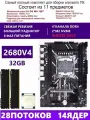 XEON 2680V4+2x16G Комплект X99 D4M4(Аналог QD4 RS9)