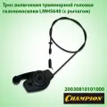 Трос включения триммерной головки для газонокосилки CHAMPION LM5640