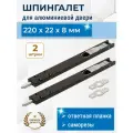 Лот 2 шт: Шпингалет для алюминиевой двери, ответная планка, саморезы, 220*22*8 мм цвет черный