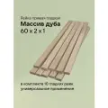 Рейка Дуб 60 Х 2 Х 1 см, 10 штук. Без сучков. Заготовка для поделок
