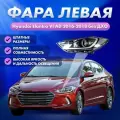 Фара Hyundai Elantra Хендай Элантра VI, года 2016-2018, без ДХО, с линзами, ближний дальний свет галогенная передняя левая