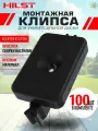 Клипса монтажная HILST пластик для универсальной доски (упак. 100шт)