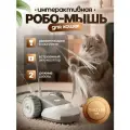 Интерактивная игрушка для кошек Робо-мышь