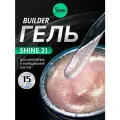 IMEN Имень Гель для моделирования с шиммером SHINE 21, 15 гр.