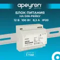 Блок питания Apeyron 03-162 на DIN рейку, 12В, 100Вт, 175-264В, 8А, IP20, 100х93х56мм