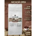 Кофе в зернах ароматизированный Лесной Орех 1 кг арабика 100%