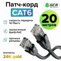 Патч-корд UTP cat.6 10 Гбит/с RJ45 LAN компьютерный кабель для интернета контакты 24K GOLD (GCR-LNC610) черный 20.0м