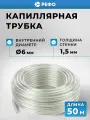 Капиллярная трубка для кондиционера диаметр 6 мм, бухта 50 метров