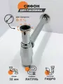 Сифон для раковины металлический открытого типа