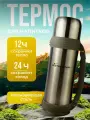 Термос Восток Стиль, нержавеющая сталь, сохраняет тепло/холод до 12/24 ч, 1.2 л