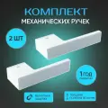 Gimmel H11 комплект механических ручек