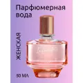 Парфюмерная вода Infinita