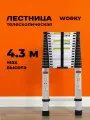 Лестница телескопическая стальная WORKY 4,3м, 11 ступеней