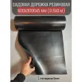Садовая дорожка резиновая 600х3000х5 мм, черного цвета, толщина 5 мм