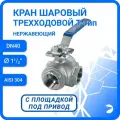 Кран шаровый стальной трехходовой (T-тип) нержавеющий, AISI304 DN40 (1_1/2), (CF8), PN40