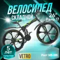 Складной велосипед VETRO , рама 17 дюймов, дисковые тормоза