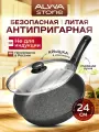 Сковорода 24 см антипригарная ALWA Stone с крышкой и съемной ручкой в комплекте AT24MW11S