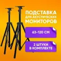 Подставка для мониторов, колонок 63-120 см и акустических систем комплект из 2 шт. профессиональная штатив для колонок держатель