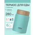 Термос TYESO, для еды, нержавеющая сталь, широкое горло, 0,28 л, цвет бирюзовый