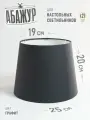 Абажур для настольной лампы, Графитовый, конус 250