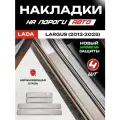 Защитные накладки на пороги Лада Ларгус / Lada Largus (2012-2025) с надписью Largus из нержавеющей стали
