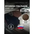 3D коврики из экокожи для Hyundai Palisade LX2 на 2 ряда (1 п-е, 2018 - н. в) / 3Д коврики из экокожи для Хендай Палисад LX2 на 2 ряда (1 п-е, 2018 - н. в)