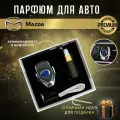 Ароматизатор автопарфюм в дефлектор для салона автомобиля Mazda (Мазда)