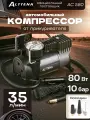 Автомобильный компрессор ALTTENA AC580, 3 насадки, сумка для хранения