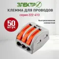 Клеммы для проводов зажимные, клемма 222-413 Электро Wago / ваго - 50 шт