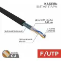 Кабель витая пара Rexant FTP 2PR, 24AWG, медь, CAT5e, наружный (outdoor), бухта 305 м