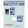 Комплект картриджей Источник Био для фильтов Keosan KS-971, KS-991