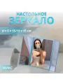 Зеркало настольное, зеркальная поверхность 5 × 15/11 × 15 см