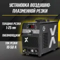 START CutLine X50 NHF (Плазморез с дежурной дугой) 50 (А), 220 (В)