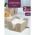 Салфетница квадратная Лофт, набор 2шт, цвет латте / подставка для салфеток / кухонный органайзер для хранения