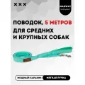 Поводок с мягкой ручкой MagWay, для собак крупных и средних пород, длина 5 метров, ширина 25мм, цвет мятный