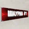 Рекламный баннер Шаурма / 1.5x0.75 м.