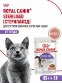 Влажный корм для стерилизованных кошек Royal Canin Sterilised в соусе 85 г х 28 шт