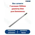 Вал штанги 7 шлицов, длина 1530 мм, диаметр 8 мм для триммера
