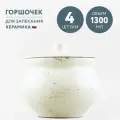 Набор из 4 горшочков для запекания 1300 мл Борисовская керамика Шебби