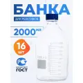 Банка для хранения 2000 (16 шт) мл (из светлого стекла, с делениями, боросиликатное стекло) БС-2000