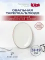 Porland Seasons овальное блюдо 24 см * 19 см, цвет-бежевый