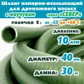 Шланг напорно-всасывающий 40 мм (1 3/5) 10 атм (север мороз до -55С) для дренажного насоса гофрированный ( ПВХ / Каучук ) защита от УФ зеленый 30м