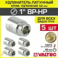 5 шт - Удлинитель 1 НР-ВР х 50 мм VALTEC хромированный сантехнический / Латунный резьбовой фитинг для удлинения соединений труб ДУ25 в системе отопления и водоснабжения, VTr.198. C.0650