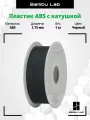 Филамент Bambu Lab ABS черный Пластик для 3д принтера BambuLab, 1кг с катушкой