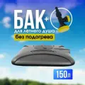 Бак без подогрева для летнего душа 150л с лейкой