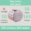 Пряжа YarnArt Baby cotton 406 серый (50г/165м, упаковка 10 мотков)