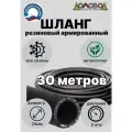 Шланг для полива армированный кордовый кварт d 25мм длина 30 м всесезонный ДомовоД ША0525-30