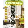 Ширма подвесная для зонирования комнаты перегородка 242х40 см. Пальма венге