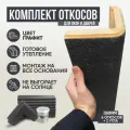 Оконные Откосы Утепленные, Фасадные, Набор на окно (с углами), цвет Графит, 6 откосов + 2 угла, глубина 260 мм