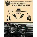 KIA CERATO 2018/Полный комплект защитных пленок для салона